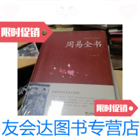 [二手9成新]周易全书中国传统文化经典荟萃 9787534489273