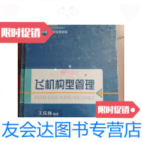 [二手9成新]先进制造技术与应用前沿飞机构型管理 9787547810798