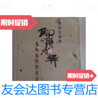 [二手9成新]聊斋志异鬼狐仙怪的传奇 9787108003607