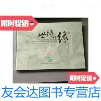 [二手9成新]世博情缘-上海世博会事务协调局员工联谊册(8开有工作人员联系电话) 9788414235959