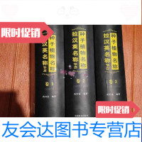 [二手9成新]种子植物名称拉汉英名称(AD)卷1种子植物名称拉汉英名称(EO)卷2种子植物 97886012330