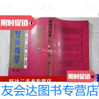 [二手9成新]补肾学(二)第二集 9788872482582