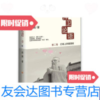 [二手9成新]捍卫论语2-灯塔上的瞭望者 9787304058722
