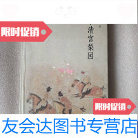 [二手9成新]华清宫梨园(送审本含大量修改意见) 9788939866300