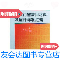 [二手9成新]防火窗常用材料及配件标准汇编 9787506651479