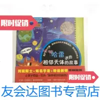 【二手9成新】科学家讲的科学故事-哈雷讲的相邻天体的故事 9787541559235