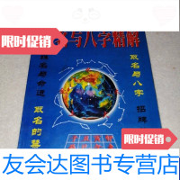 [二手9成新]取名与八字精解(取名与八字招牌的价值姓名与命运取名的禁忌) 9788172439521