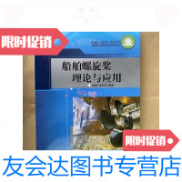 [二手9成新]船舶螺旋桨理论与应用 9788171872909