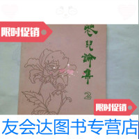 [二手9成新]花儿论集2 9788490475751