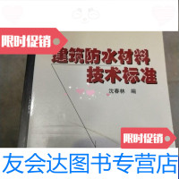 【二手9成新】建筑防水材料技术标准建筑防水材料丛书 9787502548261