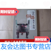 [二手9成新]历代铜器鉴定与辨伪 9788128633614