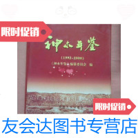[二手9成新]神木年鉴(19922000) 9788393456765