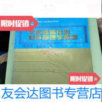 [二手9成新]半导体器件的材料物理学基础 9787030072993