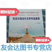 【二手9成新】尼泊尔现当代文学作品选读 9788930676861