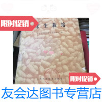 [二手9成新]花生栽培1963年 9788294817603