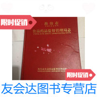 [二手9成新]潍坊市食品药品监督管理局志有点变形看图片 9788875732875
