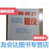 [二手9成新]炒股技巧秘笈(股市机构操盘手宝贵的炒股经验秘笈)16开36页金石著) 9788667776346