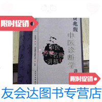 [二手9成新]费兆馥中医诊断学讲稿 9788964254653
