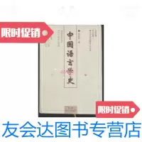 [二手9成新]中國語言學史精裝 9788619521956