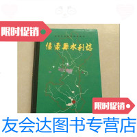 【二手9成新】北京市区县水利志丛书怀柔县水利志 9788638372652