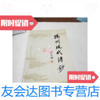 [二手9成新]扬州现代诗钞 9788911737970
