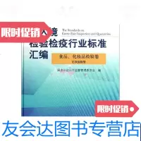 【二手9成新】出入境检验检疫行业标准汇编食品化妆品检验卷-化妆品检验 9787506668330