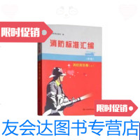 [二手9成新]消防标准汇编(第3版)消防规范卷(上) 9787506690867