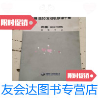[二手9成新]奔腾B50发动机修理手册 9788258086632