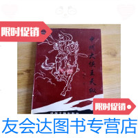 [二手9成新]中州大侠王天纵 9787534812736