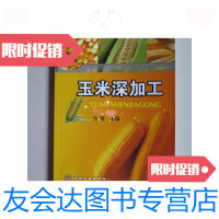 [二手9成新]玉米深加工 9787122029584