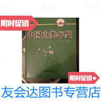 [二手9成新]中国肉类年鉴2011 9788212518414