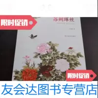 【二手9成新】苏州缂丝 9788122881882