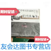 [二手9成新]中外名作插图手稿李晨卷 9788457678447