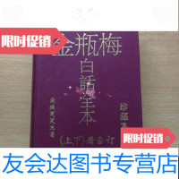 [二手9成新]白话全本(本上下册合订) 9788651073055