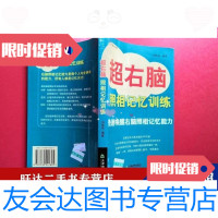 【二手9成新】超右脑照相记忆训练 9787530941805