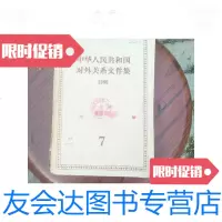 [二手9成新]中华人民和国对外关系文件集(1960)7 9788837084219