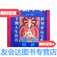 【二手9成新】增删卜易校评 9787562604679