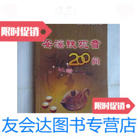 【二手9成新】安溪铁观音200问 9788549767219