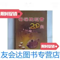 【二手9成新】安溪铁观音200问 9788549767219