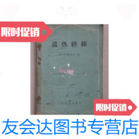 [二手9成新]温热经纬品差 9788931152500