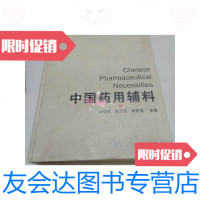 【二手9成新】中国药用辅料 9788388733895