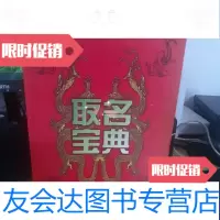 【二手9成新】取名宝典 9787505937161