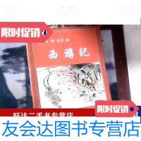 [二手9成新]西游记(作家出版社)彩色 9788878280991