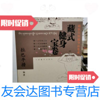 [二手9成新]藏式健身宝卷藏族传统健身法集成 9787800579547