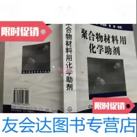 [二手9成新]聚合物材料用化学助剂 9787502546502