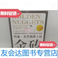 [二手9成新]约翰-邓普顿爵士的金砖 9787500680505