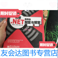 [二手9成新]微软NET程序的加密与解密 9787121075520