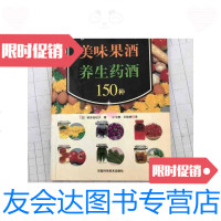 [二手9成新]美味果酒养生药酒150种 9787534931048