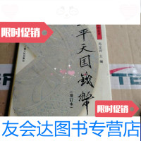 [二手9成新]太平天国钱币(增订本) 9788694727083