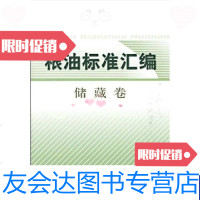 [二手9成新]粮油标准汇编储藏卷 9787506652803